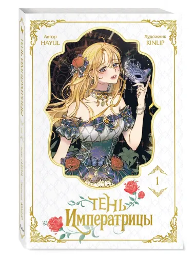 Тень императрицы. Том 1 (Shadow Queen). Манхва