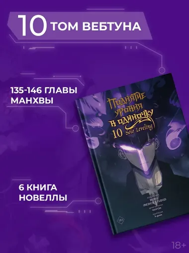 Поднятие уровня в одиночку. Том 10 (Solo Leveling). Манхва