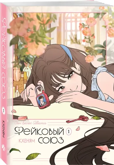 Фейковый союз. Том 1 (Фальшивые союзники). Манхва