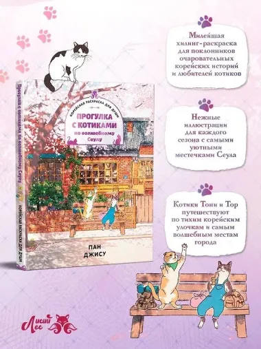 Я взрастила зверя. Том 1, 2 (My Gently Raised Beast). Манхва + Прогулка с котиками по волшебному Сеулу. Корейская раскраска для души. Комплект из 3-х книг с подарком