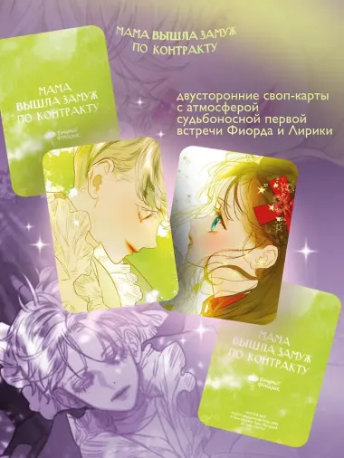 Мама вышла замуж по контракту. Том 2 (My Mom Got A Contract Marriage). Манхва + лимитированный мерч