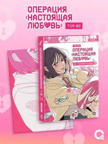 Операция: Настоящая любовь. Том 2 (Operation Name Pure Love). Манхва + эксклюзивный мерч