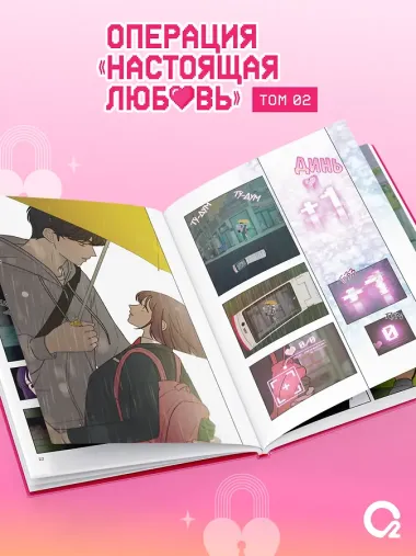 Операция: Настоящая любовь. Том 2 (Operation Name Pure Love). Манхва + эксклюзивный мерч