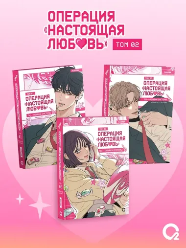 Операция: Настоящая любовь. Том 2 (Operation Name Pure Love). Манхва + эксклюзивный мерч
