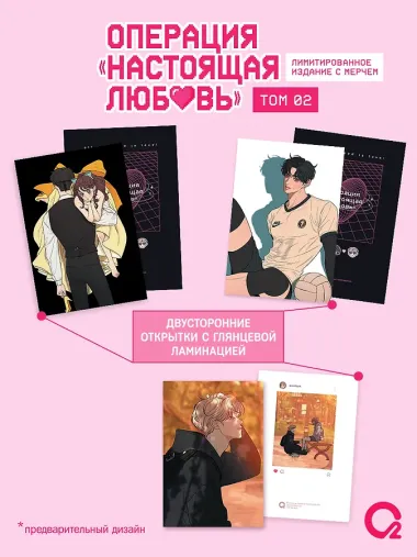 Операция: Настоящая любовь. Том 2 (Operation Name Pure Love). Манхва + эксклюзивный мерч