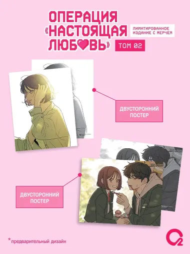 Операция: Настоящая любовь. Том 2 (Operation Name Pure Love). Манхва + эксклюзивный мерч