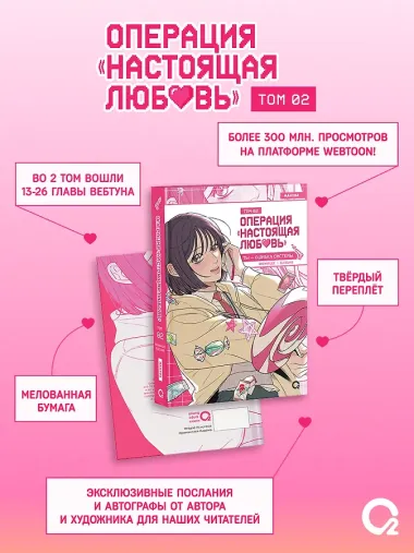 Операция: Настоящая любовь. Том 2 (Operation Name Pure Love). Манхва + эксклюзивный мерч