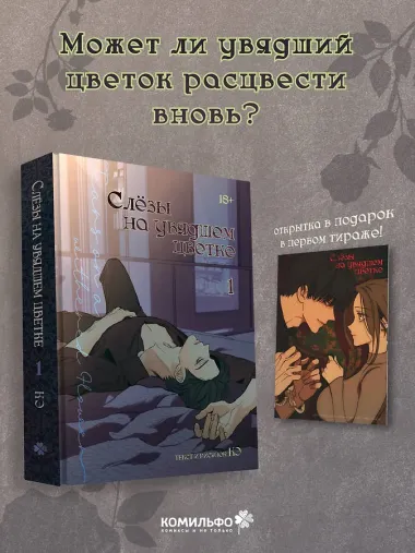 Слёзы на увядшем цветке. Том 1 (Слезы на увядших цветах / Tears on withered flowers). Манхва