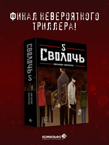 Сволочь. Том 5 (Ублюдок / Bastard). Манхва