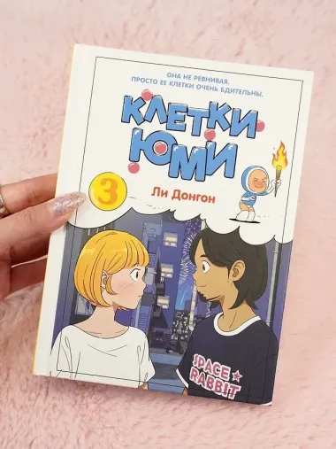 Клетки Юми. Том 3 (Yumi's Cells). Манхва