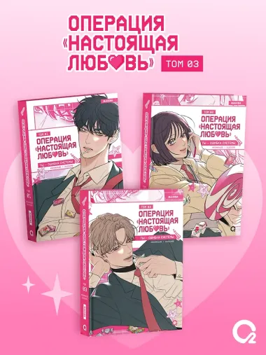 Операция: Настоящая любовь. Том 3 (Operation Name Pure Love). Манхва