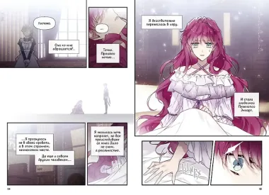 Единственный конец злодейки - смерть. Том 1 (Смерть - единственный конец для злодейки / Villains Are Destined to Die). Манхва