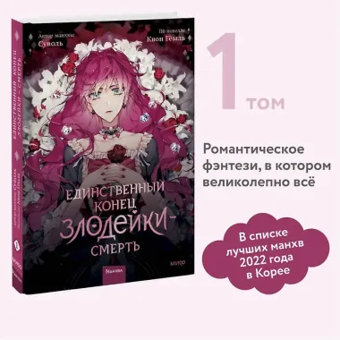 Единственный конец злодейки - смерть. Том 1 (Смерть - единственный конец для злодейки / Villains Are Destined to Die). Манхва