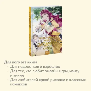 Единственный конец злодейки - смерть. Том 2 (Смерть - единственный конец для злодейки / Villains Are Destined to Die). Манхва