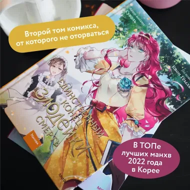 Единственный конец злодейки - смерть. Том 2 (Смерть - единственный конец для злодейки / Villains Are Destined to Die). Манхва