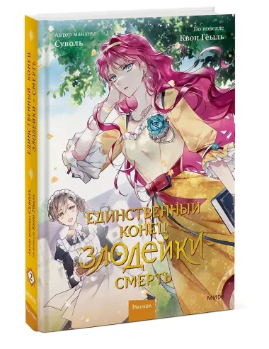 Единственный конец злодейки - смерть. Том 2 (Смерть - единственный конец для злодейки / Villains Are Destined to Die). Манхва