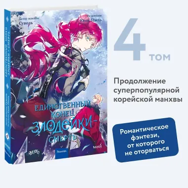 Единственный конец злодейки - смерть. Том 4 (Смерть - единственный конец для злодейки / Villains Are Destined to Die). Манхва