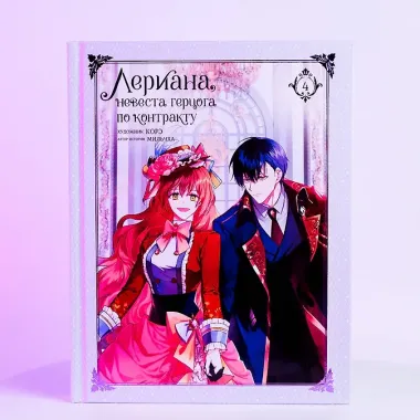 Лериана, невеста герцога по контракту. Том 4 (Невеста герцога по контракту / Why Raeliana Ended Up at the Duke's Mansion). Манхва + стикерпак