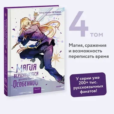 Магия вернувшегося должна быть особенной. Том 4 (A Returner's Magic Should Be Special). Манхва