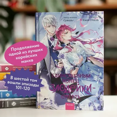 Единственный конец злодейки - смерть. Том 6 (Смерть - единственный конец для злодейки / Villains Are Destined to Die). Манхва