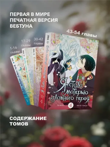 Я стала матерью главного героя. Том 4 (I Married the Male Lead's Dad). Манхва