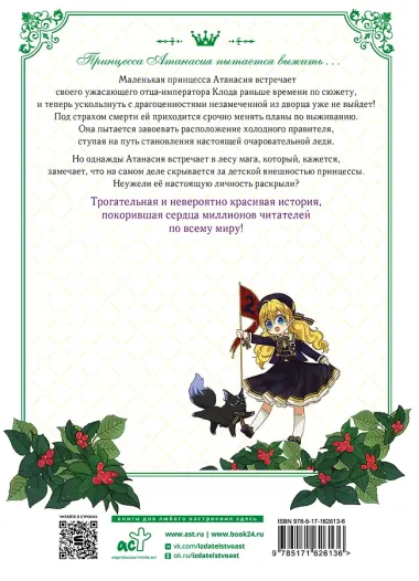 Однажды я стала принцессой. Том 2 (Кто сделал меня принцессой / Who Made Me a Princess). Манхва