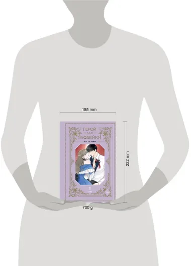 Герой для злодейки. Том 1 (Герой для злой леди / Villainess in Love). Манхва