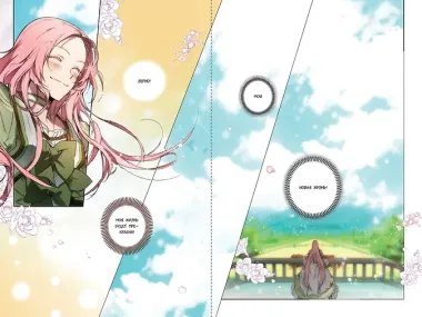 Небылица мачехи. Том 1 (A Stepmother's Fairy Tale). Манхва