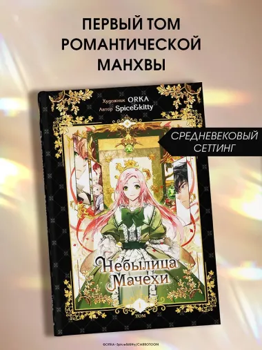 Небылица мачехи. Том 1 (A Stepmother's Fairy Tale). Манхва