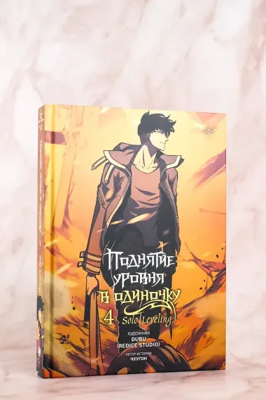 Поднятие уровня в одиночку. Том 4 (Solo Leveling). Манхва