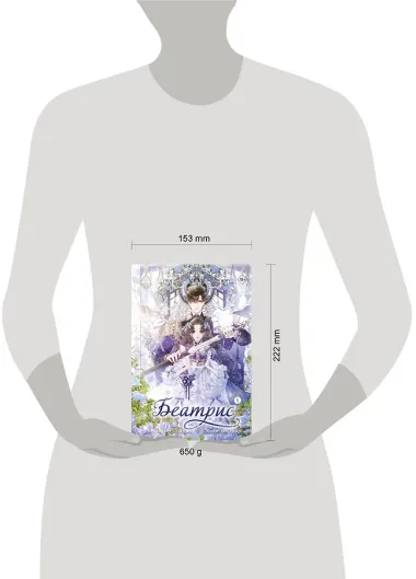 Беатрис. Том 1 (Béatrice). Манхва