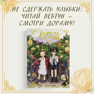 Король земли. Том 1. Манхва