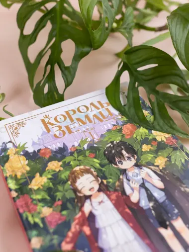 Король земли. Том 1. Манхва