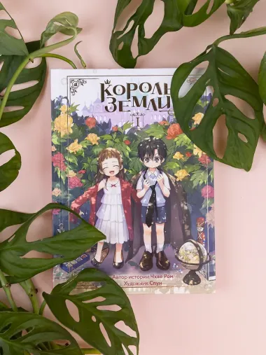 Король земли. Том 1. Манхва