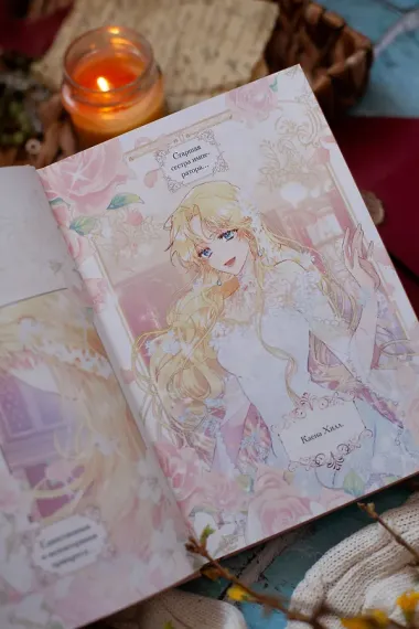 Злодейка-марионетка. Том 1 (Agnyeoneun Malioneteu). Манхва