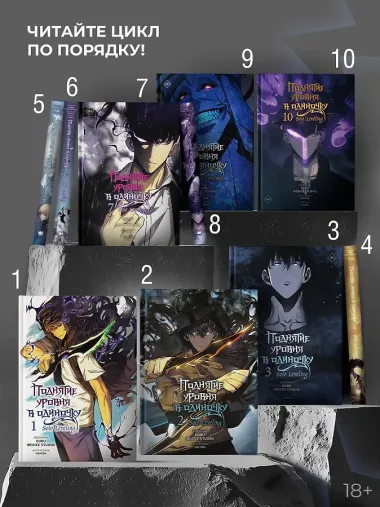 Поднятие уровня в одиночку. Том 5 (Solo Leveling). Манхва