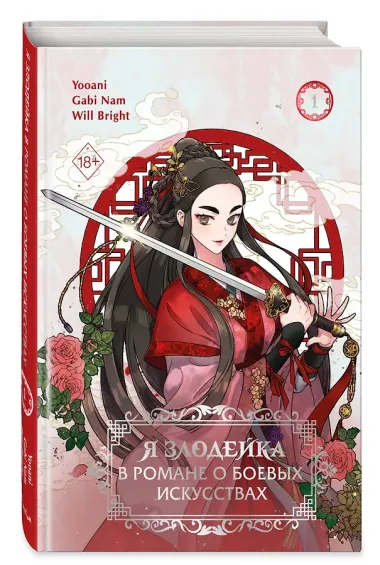 Я злодейка в романе о боевых искусствах. Том 1 (Muhyeobji agnyeoinde naega jeil sse). Манхва