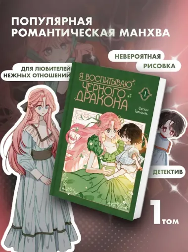 Я воспитываю чёрного дракона. Том 1 (I Raised a Black Dragon). Манхва