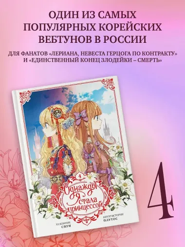 Однажды я стала принцессой. Том 4 (Кто сделал меня принцессой / Who Made Me a Princess). Манхва