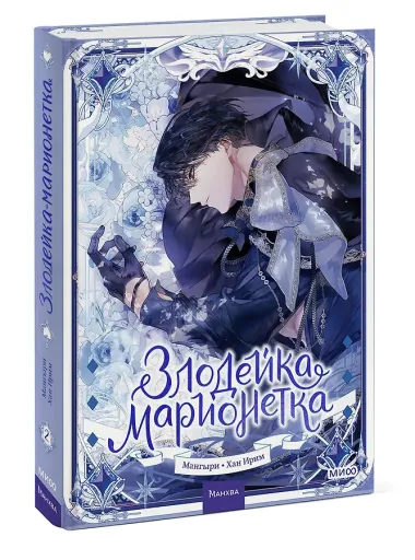 Злодейка-марионетка. Том 2 (Agnyeoneun Malioneteu). Манхва