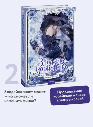 Злодейка-марионетка. Том 2 (Agnyeoneun Malioneteu). Манхва