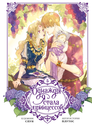 Однажды я стала принцессой. Том 5 (Кто сделал меня принцессой / Who Made Me a Princess). Манхва