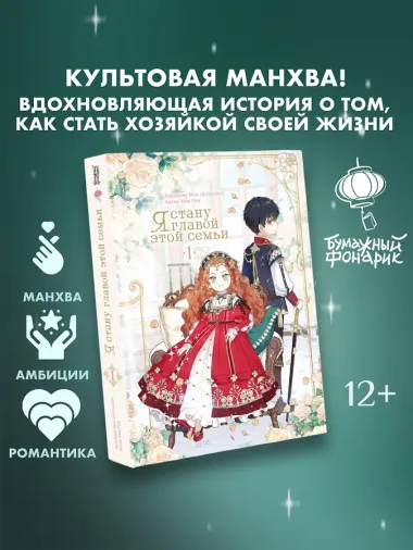 Я стану главой этой семьи. Том 1 (Я стану хозяйкой этой жизни / I Shall Master This Family). Манхва