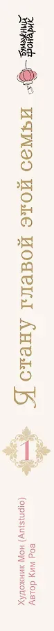 Я стану главой этой семьи. Том 1 (Я стану хозяйкой этой жизни / I Shall Master This Family). Манхва
