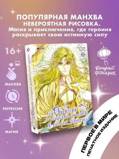 Отныне я гадкий утёнок в семье герцога. Том 3 (Я стала дрянной дочерью герцога / I Became the Ugly Lady). Манхва