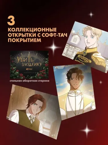 Убить злодейку. Том 1 (Kill the Villainess). Официальный подарочный набор. Манхва