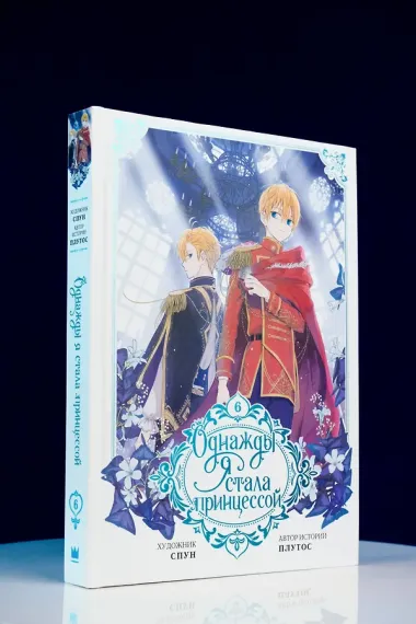Однажды я стала принцессой. Том 6 (Кто сделал меня принцессой / Who Made Me a Princess). Манхва