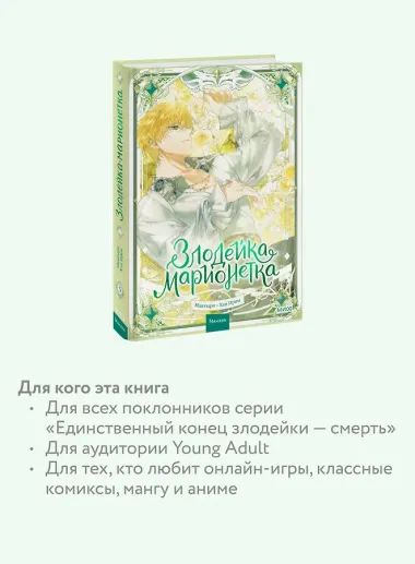 Злодейка-марионетка. Том 3 (Agnyeoneun Malioneteu). Манхва