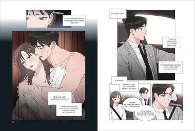 Несомненно твой. Том 4 (Positively Yours). Манхва