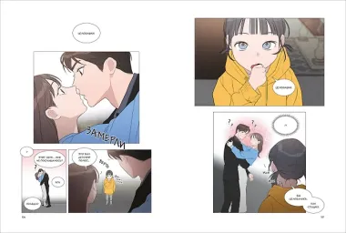 Несомненно твой. Том 4 (Positively Yours). Манхва